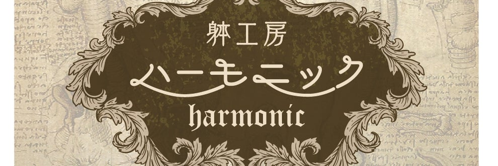 ハーモニック　躰工房の画像